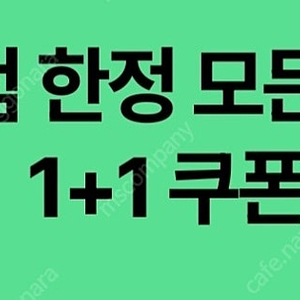 스타벅스 DT점 모든음료 1+1 쿠폰 1500원