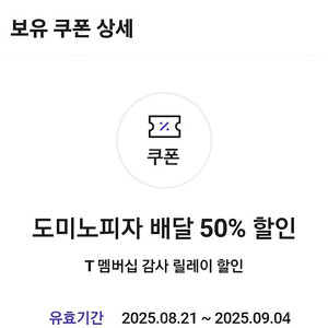 도미노 배달 50프로 할인 1500원