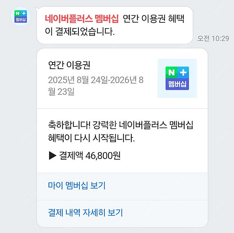 네이버플러스멤버쉽 1년권 패밀리멤버 초대합니다. 이용기...--0