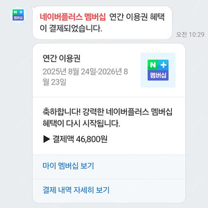 네이버플러스멤버쉽 1년권 패밀리멤버 초대합니다. 이용기간 2026/8/23까지
