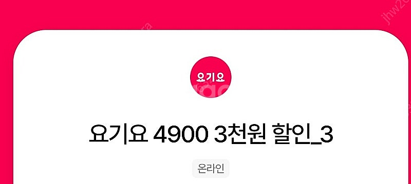 요기요 만오천원이상 3천원 할인쿠폰 3장일괄 4300원...--0
