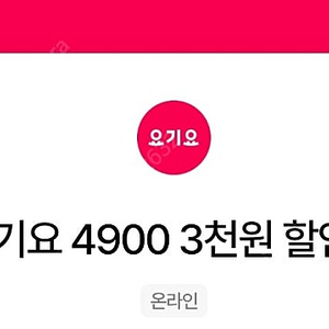 요기요 만오천원이상 3천원 할인쿠폰 3장일괄 4300원 팝니다