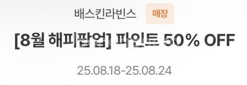 배스킨라빈스 파인트 50% 할인쿠폰 오늘까지 1500원--0