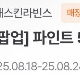 배스킨라빈스 파인트 50% 할인쿠폰 오늘까지 1500원