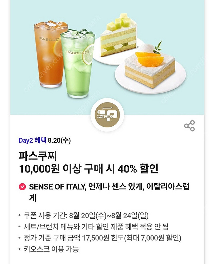 300원)파스쿠찌 40% 할인쿠폰--0