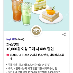 300원)파스쿠찌 40% 할인쿠폰