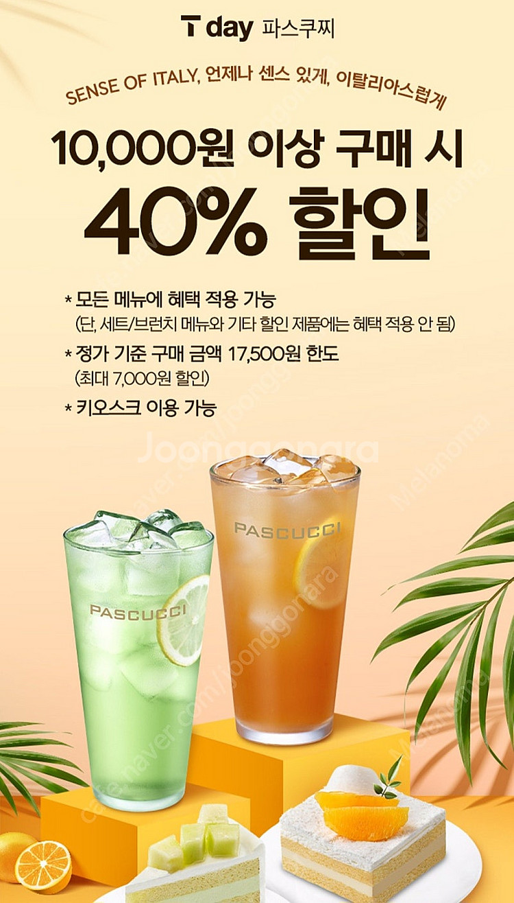 300원)파스쿠찌 40% 할인쿠폰--1