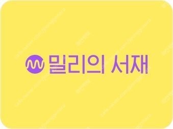 밀리의 서재 약 7개월 1만 9천원 ~26.03.17 ...--0