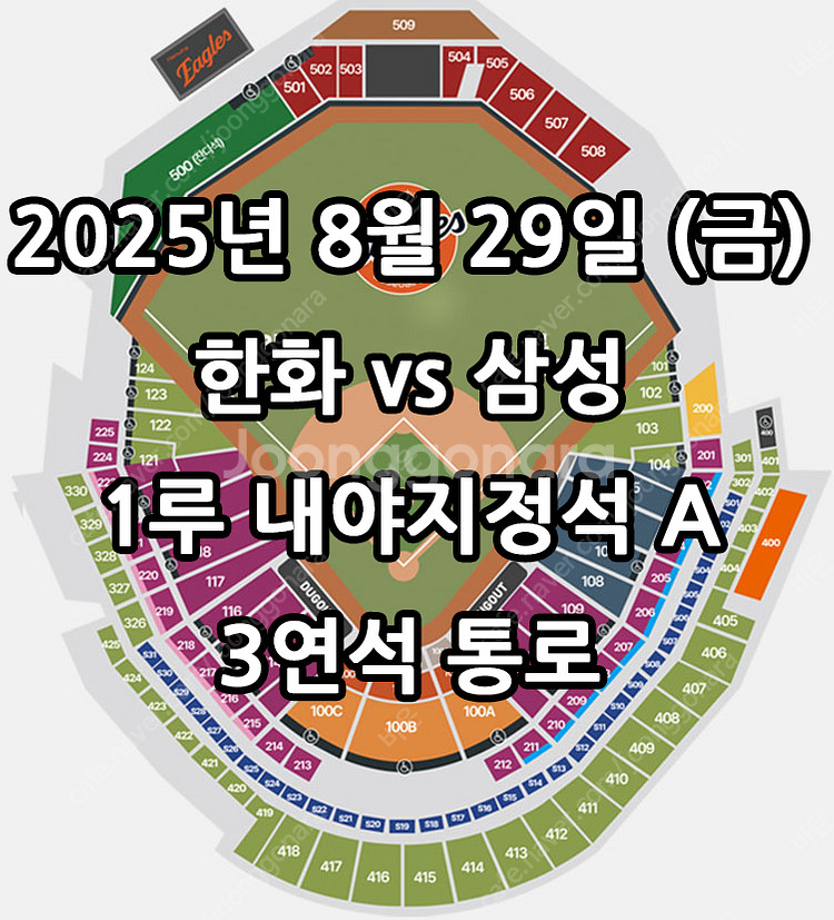 8/29일 한화 vs 삼성 ️1루 내야지정석 A 3연석--0