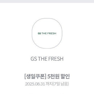 Gs더프레쉬 5천원 할인쿠폰 천원에 판매합니다