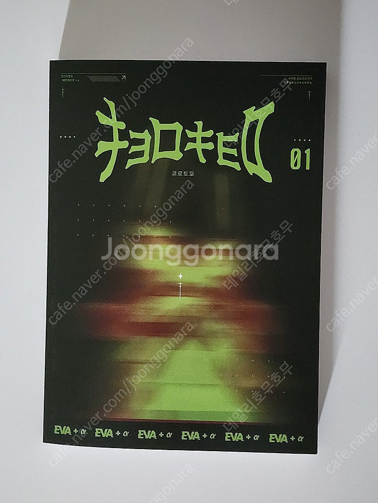 쿄로쿄로 에반게리온--0