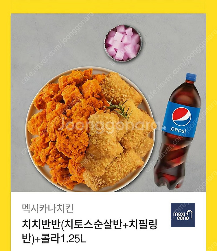 멕시카나치킨 치치반반(치토스순살반+치필링 반)+콜라1....--0