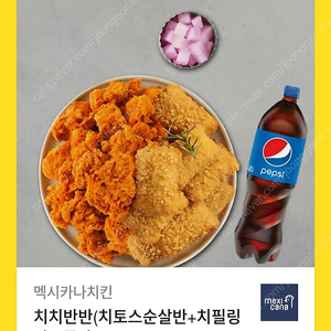 멕시카나치킨 치치반반(치토스순살반+치필링 반)+콜라1.25L 기프티콘 쿠폰