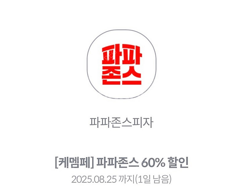 파파존스 60% 포장 할인쿠폰 팝니다--0