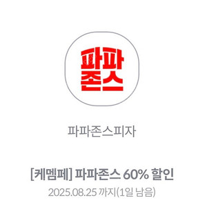 파파존스 60% 포장 할인쿠폰 팝니다
