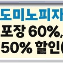 도미노피자 [포장 60% 할인] 또는 [배달 50% 할인] 쿠폰 판매 (개당 1300)