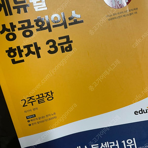 에듀윌 한자 3급 한주끝장
