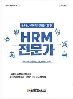 한국공인노무사회 hrm 전문가 대비 공식교재--0