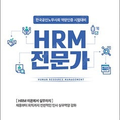 한국공인노무사회 hrm 전문가 대비 공식교재