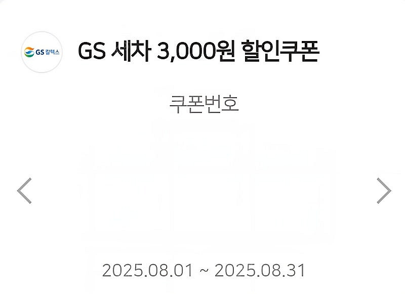 GS주유소 세차 3천원 할인쿠폰 1천원에 팝니다.(3장...--0
