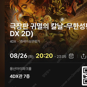8/26 귀칼 무한성 용포프 4dx 2연석 정가양도