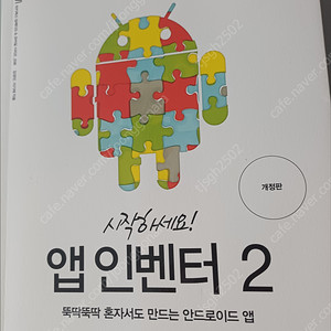 '시작하세요! 앱 인벤터 2' (반값이하판매, 10,000 (원가 28,000))