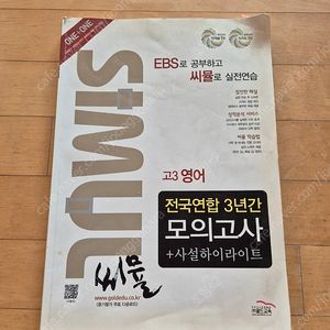 씨뮬 고3 영어 모의고사 (2012) 800원에 팝니다.
