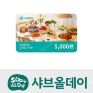 샤브올데이 2만원권 (5천원 4장) 15000원 일괄판매