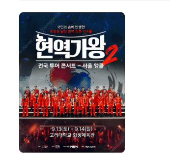 2025 현역가왕2 전국투어 콘서트 - 서울 앵콜 <정가양도>--0