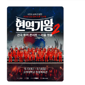 2025 현역가왕2 전국투어 콘서트 - 서울 앵콜 <정가양도>