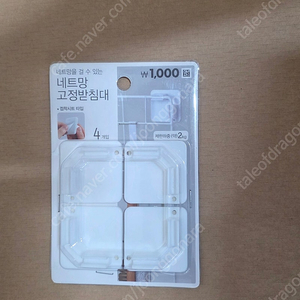 다이소 네트망 고정받침대 gs25택포 2천원