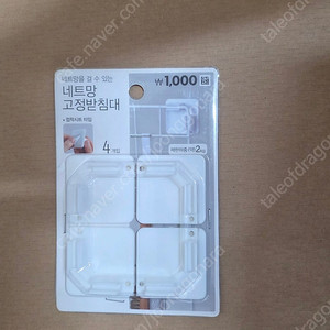 다이소 네트망 고정받침대 gs25택포 2천원