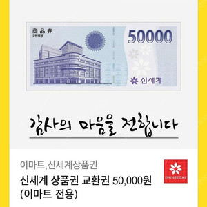 신세계상품권 교환권(이마트전용)