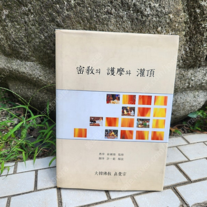 불교화보집//밀교의 호마와 관정 密敎 의 護摩 와 灌頂