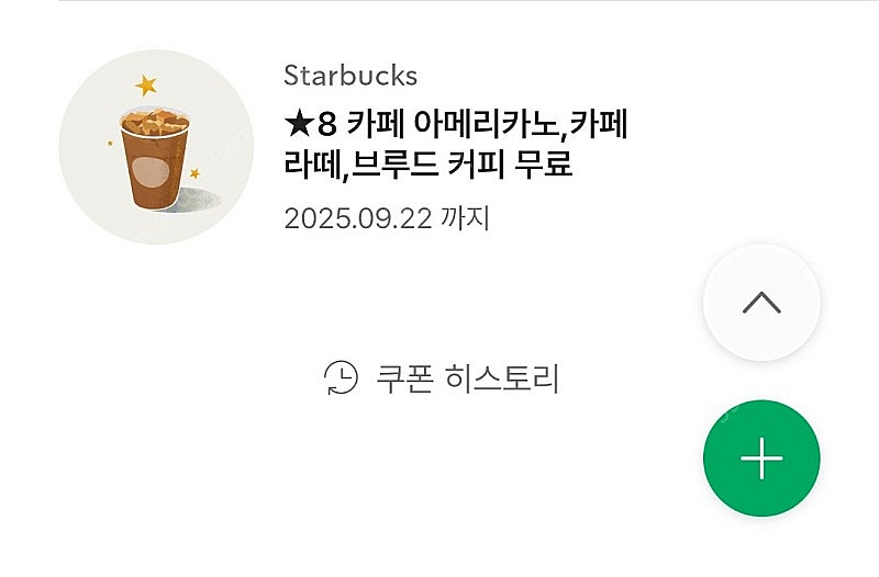 스타벅스 아메리카노/카페라떼 별8개쿠폰 팔아요--0