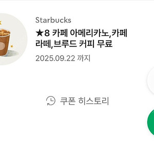 스타벅스 아메리카노/카페라떼 별8개쿠폰 팔아요