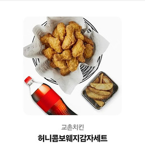 교촌허니콤보 웨지감자세트 판매해요~