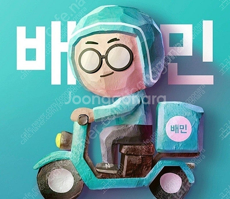 배달의민족 배달 포장 10000원 이상 1500원 할인--0