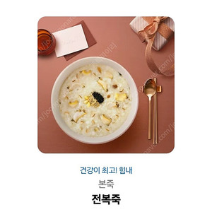 본죽 전복죽 기프티콘 판매해요