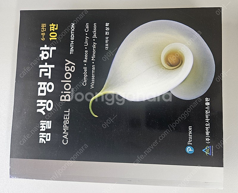 캠벨 생명과학 10판--0