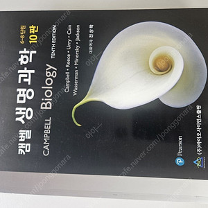 캠벨 생명과학 10판