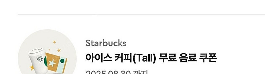 스타벅스 아이스커피(Tall) 무료 음료 쿠폰 /큐알사...--0