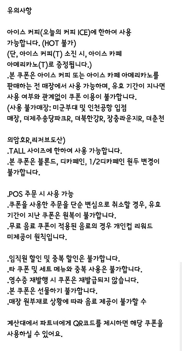 스타벅스 아이스커피(Tall) 무료 음료 쿠폰 /큐알사...--1