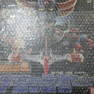 초합금혼 그랜다이저 우주의왕자세트