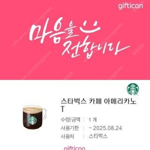 스타벅스 아메리카노 Tall(2025/08/24까지)