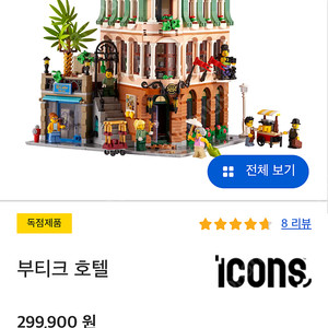 레고 10297 부티크호텔 (중고, 역분해)