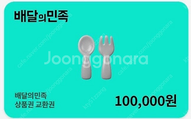 배달의민족 배민 10만원권--0
