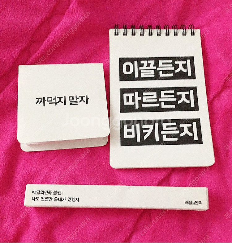 새상품# 배달의민족 수첩+포스트잇+볼펜 Set--0