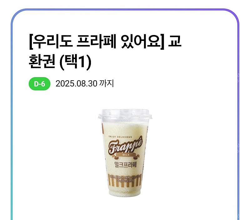 cu 프라페 교환권3200 -> 1500--0