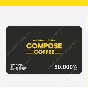 컴포즈커피 5만원권 기프티콘 팔아요